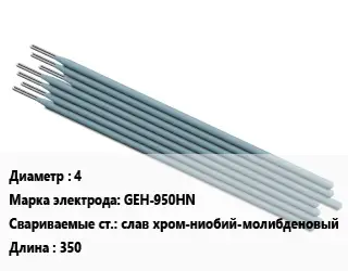 Электрод 4 GEH-950HN слав хром-ниобий-молибденовый L=350